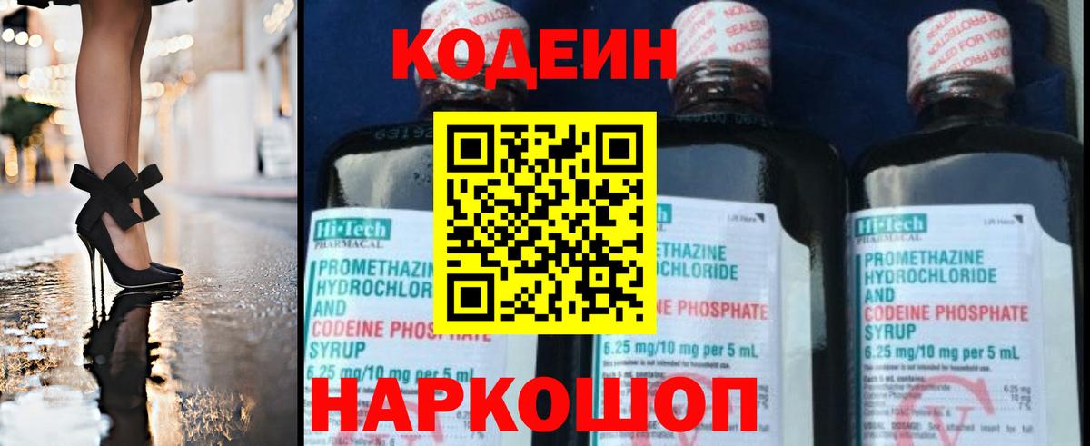 Кодеин Purple Drank Тольятти